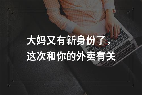 大妈又有新身份了，这次和你的外卖有关