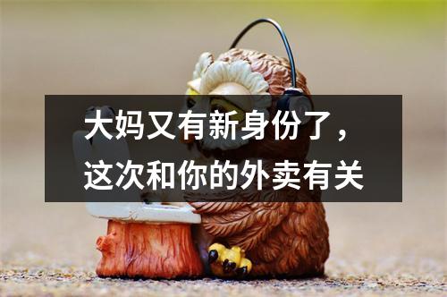 大妈又有新身份了，这次和你的外卖有关
