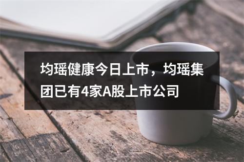 均瑶健康今日上市，均瑶集团已有4家A股上市公司