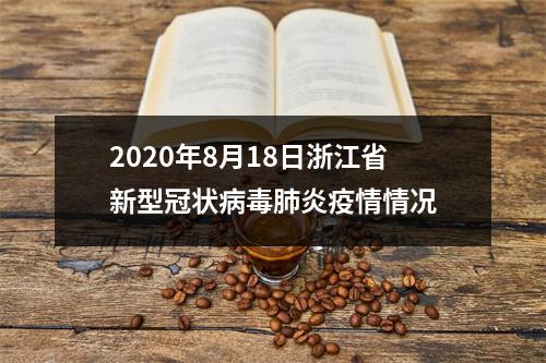 2020年8月18日浙江省新型冠状病毒肺炎疫情情况