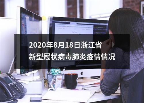 2020年8月18日浙江省新型冠状病毒肺炎疫情情况
