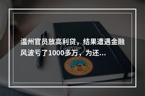 温州官员放高利贷，结果遭遇金融风波亏了1000多万，为还债四处借钱与受贿