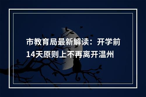 市教育局最新解读：开学前14天原则上不再离开温州