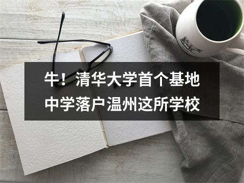 牛！清华大学首个基地中学落户温州这所学校