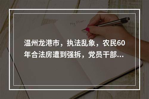 温州龙港市，执法乱象，农民60年合法房遭到强拆，党员干部违法房得到保护