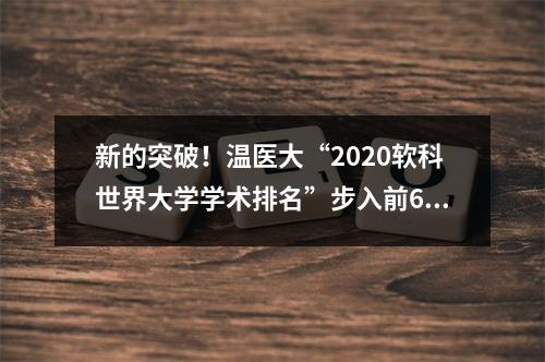 新的突破！温医大“2020软科世界大学学术排名”步入前600名