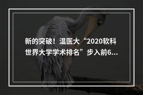 新的突破！温医大“2020软科世界大学学术排名”步入前600名