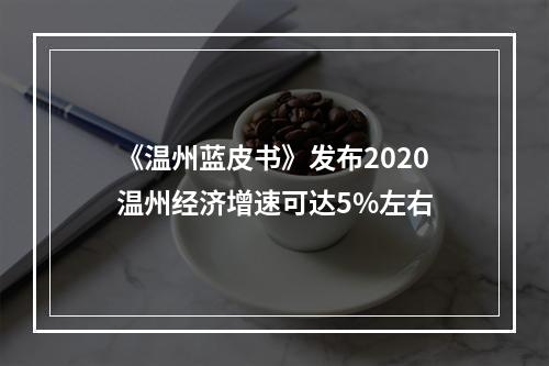 《温州蓝皮书》发布2020温州经济增速可达5%左右