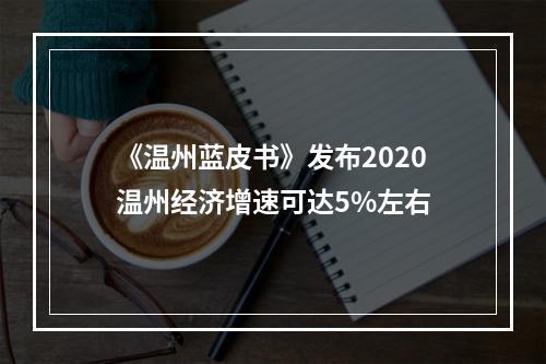 《温州蓝皮书》发布2020温州经济增速可达5%左右