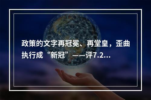 政策的文字再冠冕、再堂皇，歪曲执行成“新冠”——评7.29事件。
