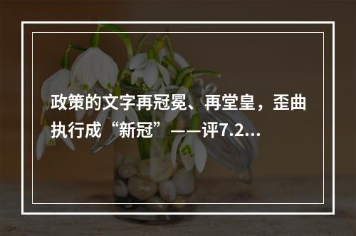 政策的文字再冠冕、再堂皇，歪曲执行成“新冠”——评7.29事件。