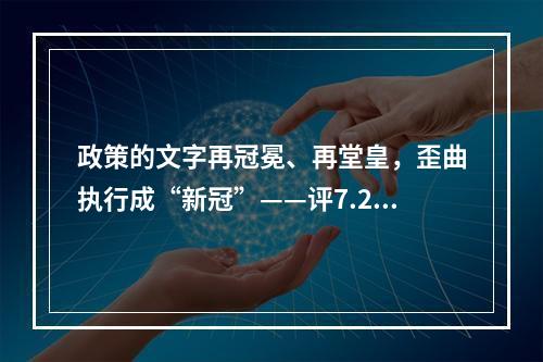 政策的文字再冠冕、再堂皇，歪曲执行成“新冠”——评7.29事件。