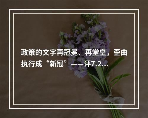 政策的文字再冠冕、再堂皇，歪曲执行成“新冠”——评7.29事件。
