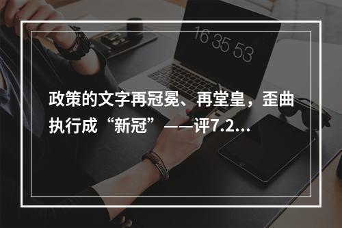 政策的文字再冠冕、再堂皇，歪曲执行成“新冠”——评7.29事件。
