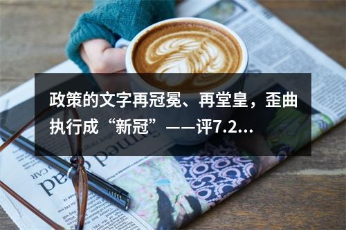 政策的文字再冠冕、再堂皇，歪曲执行成“新冠”——评7.29事件。