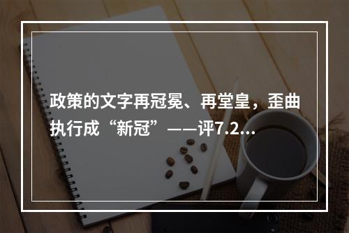 政策的文字再冠冕、再堂皇，歪曲执行成“新冠”——评7.29事件。