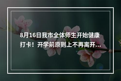 8月16日我市全体师生开始健康打卡！开学前原则上不再离开温州