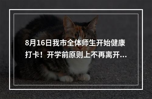 8月16日我市全体师生开始健康打卡！开学前原则上不再离开温州