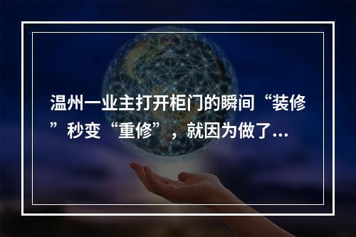 温州一业主打开柜门的瞬间“装修”秒变“重修”，就因为做了这事儿