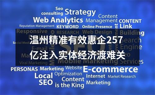 温州精准有效惠企257亿注入实体经济渡难关