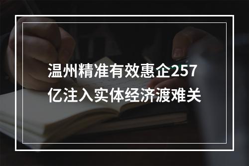 温州精准有效惠企257亿注入实体经济渡难关