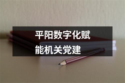 平阳数字化赋能机关党建