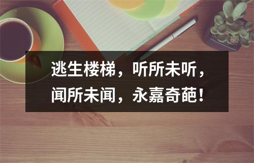 逃生楼梯，听所未听，闻所未闻，永嘉奇葩！