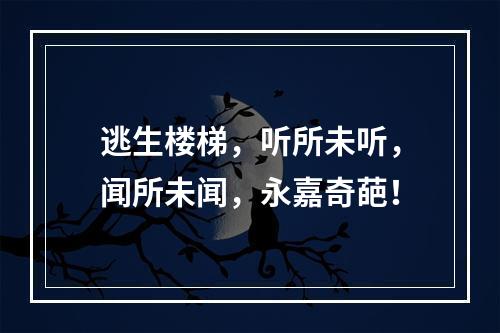 逃生楼梯，听所未听，闻所未闻，永嘉奇葩！