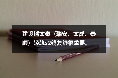 建设瑞文泰（瑞安、文成、泰顺）轻轨s2线复线很重要。