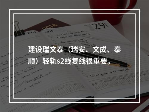 建设瑞文泰（瑞安、文成、泰顺）轻轨s2线复线很重要。