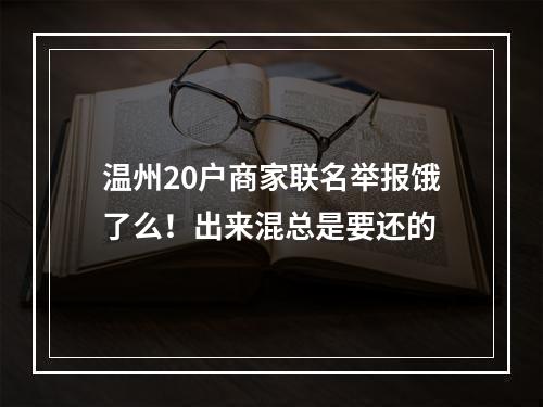 温州20户商家联名举报饿了么！出来混总是要还的