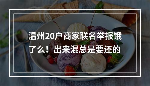 温州20户商家联名举报饿了么！出来混总是要还的