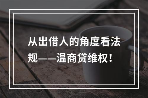 从出借人的角度看法规——温商贷维权！