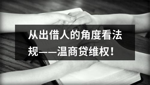 从出借人的角度看法规——温商贷维权！