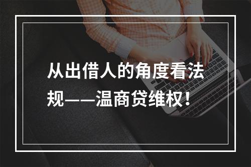 从出借人的角度看法规——温商贷维权！