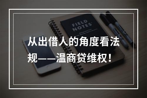 从出借人的角度看法规——温商贷维权！