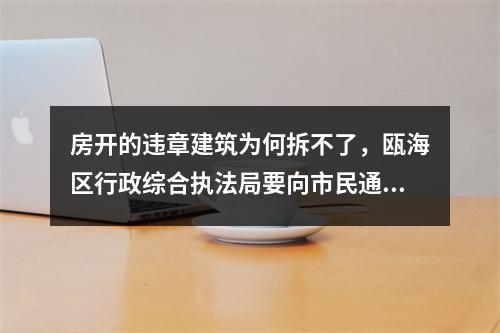 房开的违章建筑为何拆不了，瓯海区行政综合执法局要向市民通报情况