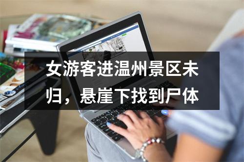 女游客进温州景区未归，悬崖下找到尸体