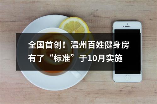 全国首创！温州百姓健身房有了“标准”于10月实施