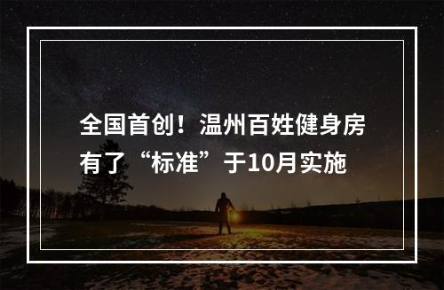 全国首创！温州百姓健身房有了“标准”于10月实施