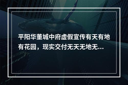 平阳华董城中府虚假宣传有天有地有花园，现实交付无天无地无花园