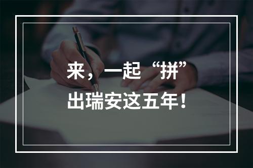 来，一起“拼”出瑞安这五年！