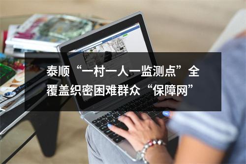 泰顺“一村一人一监测点”全覆盖织密困难群众“保障网”