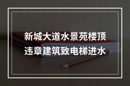 新城大道水景苑楼顶违章建筑致电梯进水