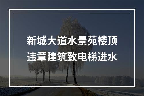 新城大道水景苑楼顶违章建筑致电梯进水