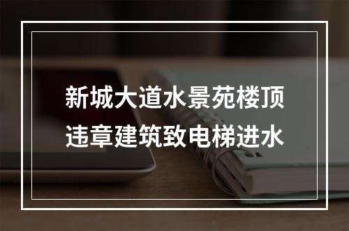 新城大道水景苑楼顶违章建筑致电梯进水