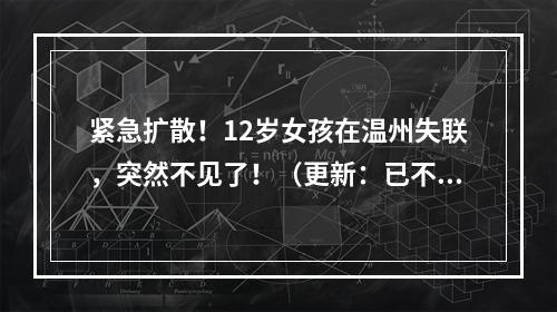 紧急扩散！12岁女孩在温州失联，突然不见了！（更新：已不幸身亡）