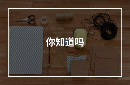 你知道吗