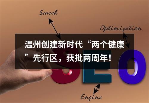 温州创建新时代“两个健康”先行区，获批两周年！