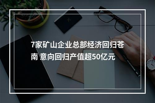 7家矿山企业总部经济回归苍南 意向回归产值超50亿元